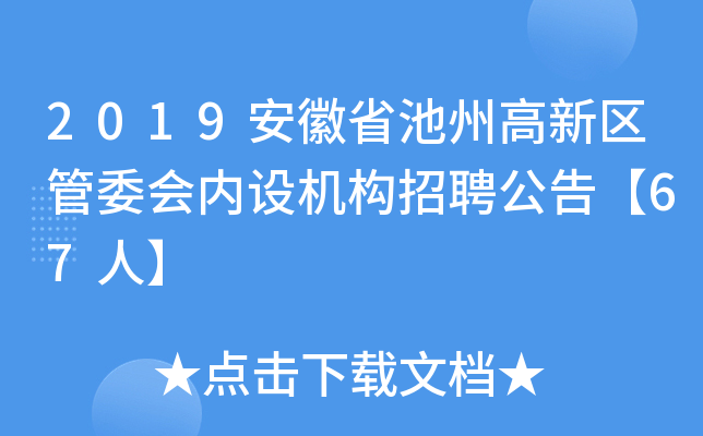 2019安徽省池州高新区管委会内设机构招聘公告【67人】