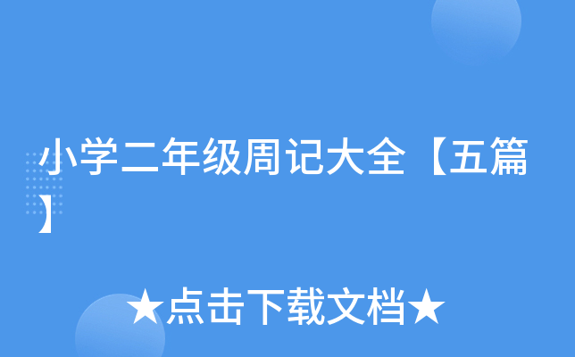 小开云kaiyun(中国)二年级周记大全【五篇】