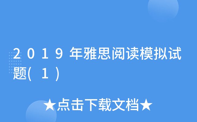 2019年雅思阅读模拟试题(1)