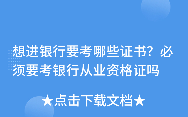 想进银行要考哪些证书？必须要考银行从业资格证吗