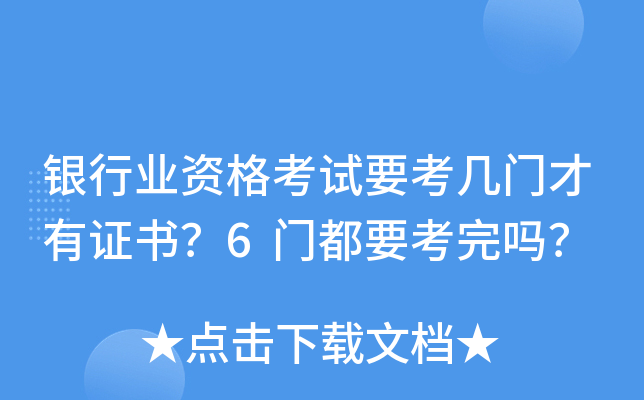 银行业资格考试要考几门才有证书？6门都要考完吗？