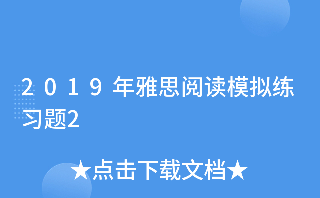 2019年雅思阅读模拟练习题2