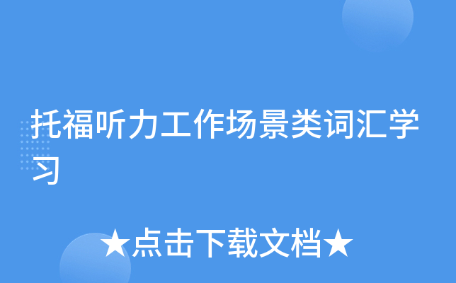 托福听力工作场景类词汇学习