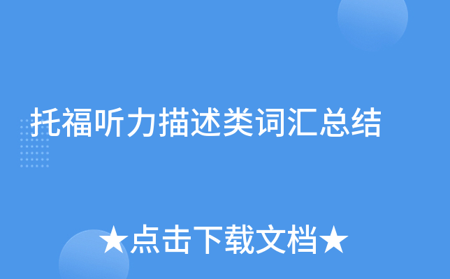 托福听力描述类词汇总结