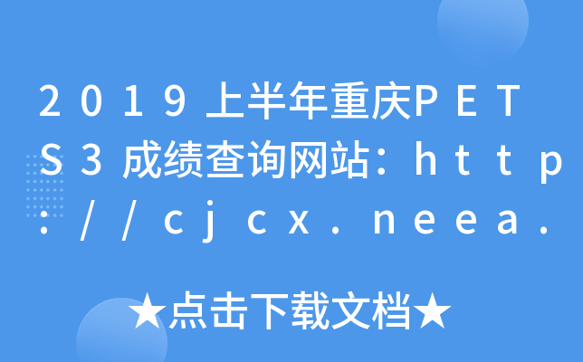 2019上半年重庆PETS3成绩查询网站：http://cjcx.neea.edu.cn/