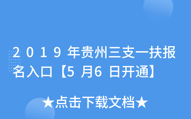 2019年贵州三支一扶报名入口【5月6日开通】