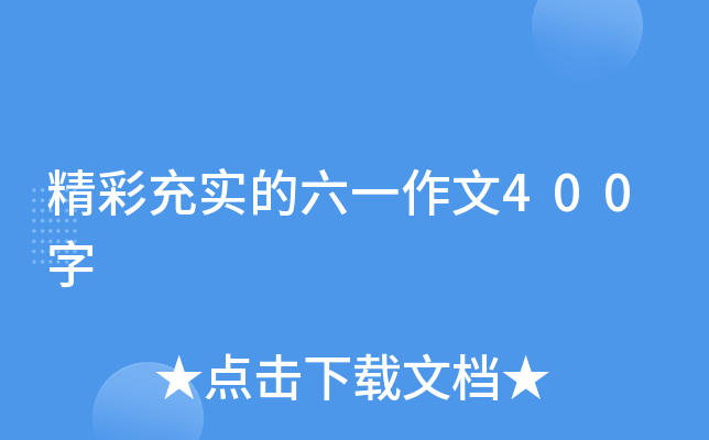 精彩充实的六一作文400字