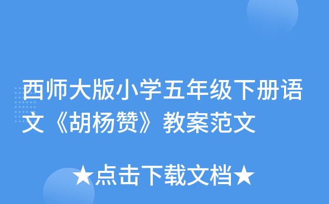 西师大版小开云kaiyun(中国)五年级下册语文《胡杨赞》教案范文