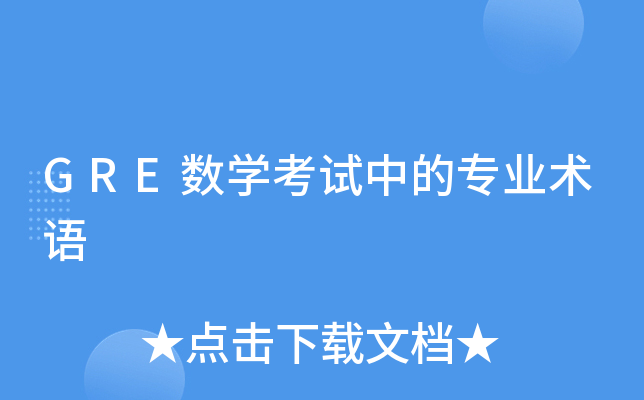 GRE数学考试中的专业术语