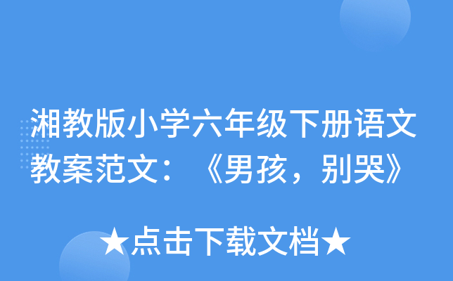 湘教版小开云kaiyun(中国)六年级下册语文教案范文：《男孩，别哭》