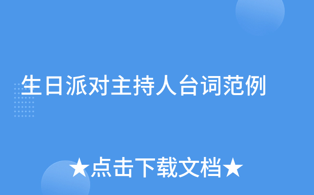 生日派对主持人台词范例