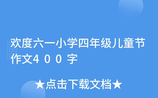 欢度六一小开云kaiyun(中国)四年级儿童节作文400字