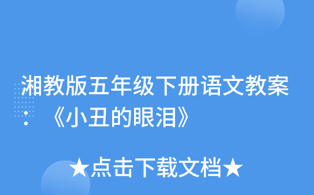 湘教版五年级下册语文教案：《小丑的眼泪》