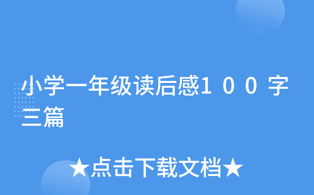 小开云kaiyun(中国)一年级读后感100字三篇