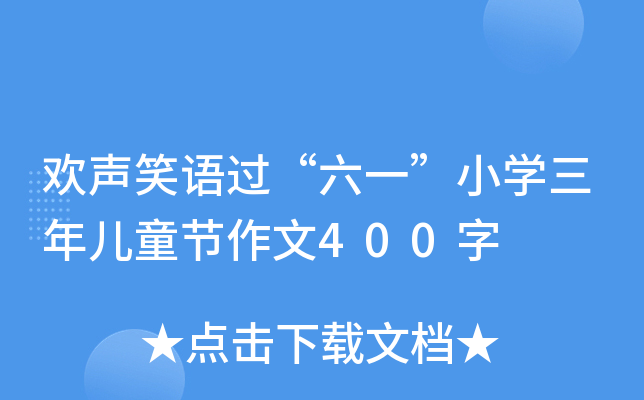 gЦZ(y)^(gu)һСW(xu)ꃺͯ(ji)400