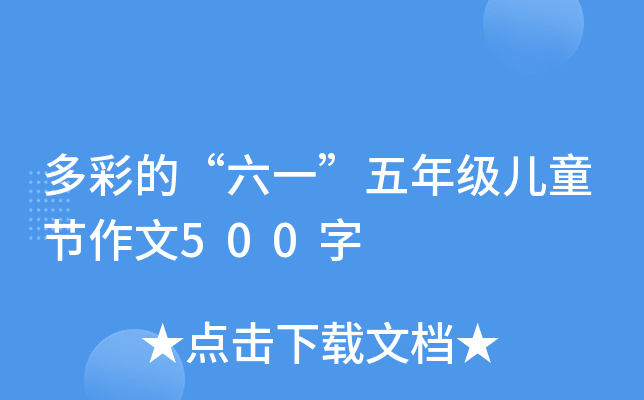 多彩的“六一”五年级儿童节作文500字