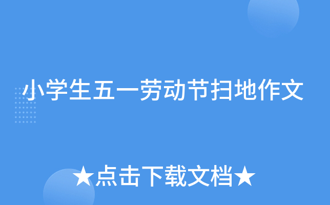 小开云kaiyun(中国)生五一劳动节扫地作文