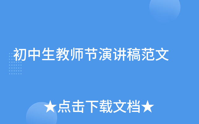 初中生教师节演讲稿范文