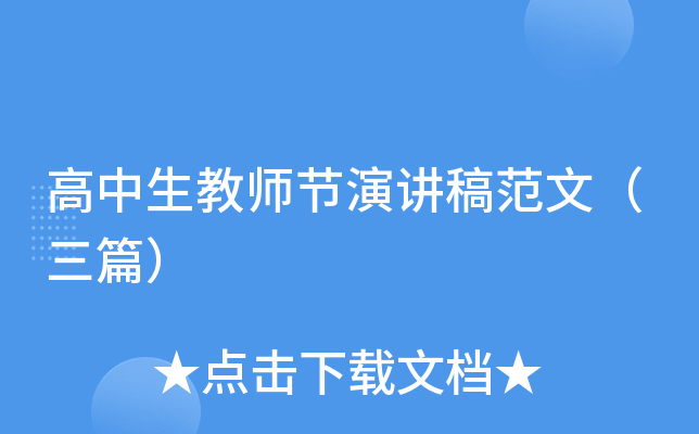 高中生教师节演讲稿范文（三篇）