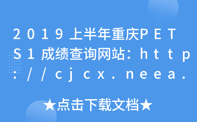 2019ϰؑcPETS1ɿ(j)ԃW(wng)վhttp://cjcx.neea.edu.cn/