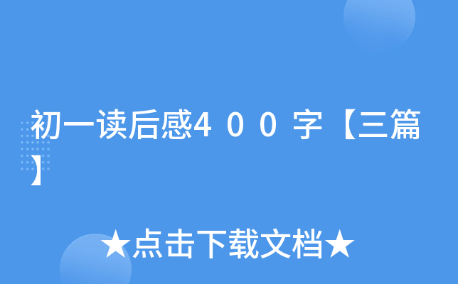 初一读后感400字【三篇】