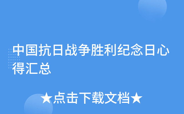 中国抗日战争胜利纪念日心得汇总