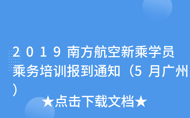 2019南方航空新乘学员乘务培训报到通知（5月广州）