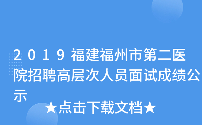 2019福建福州市第二医院招聘高层次人员面试成绩公示