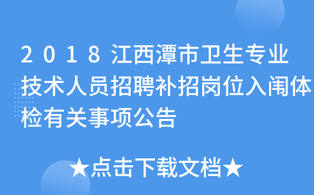 2018江西潭市卫生专业技术人员招聘补招岗位入闱体检有关事项公告