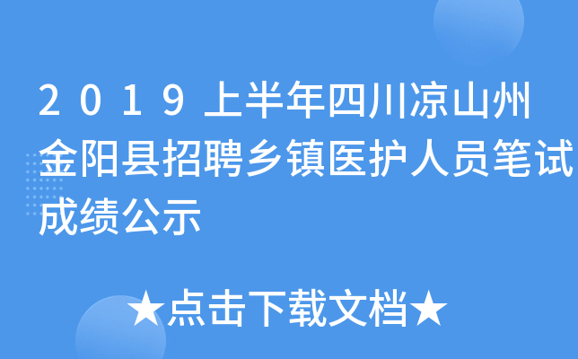 2019上半年四川凉山州金阳县招聘乡镇医护人员笔试成绩公示