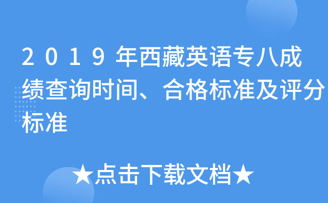 2019年西藏英语专八成绩查询时间、合格标准及评分标准
