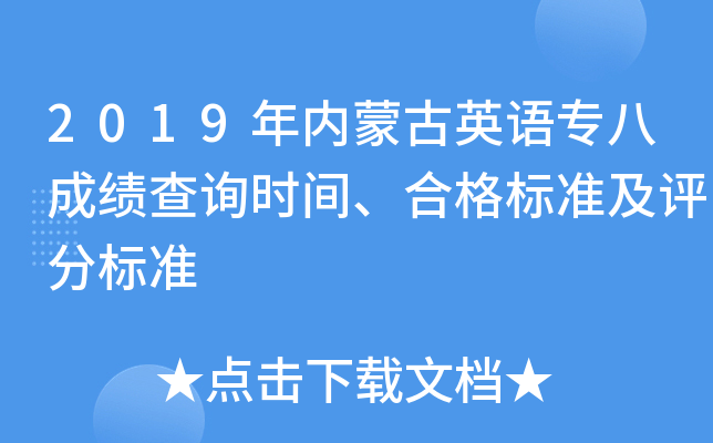 2019年内蒙古英语专八成绩查询时间、合格标准及评分标准