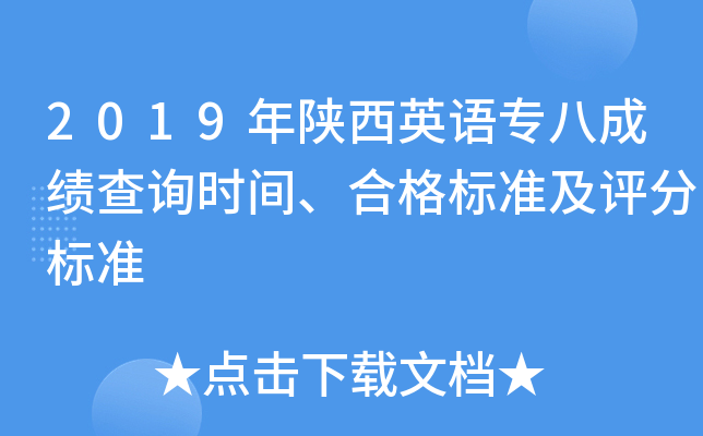 2019年陕西英语专八成绩查询时间、合格标准及评分标准