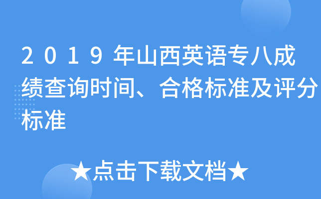 2019年山西英语专八成绩查询时间、合格标准及评分标准