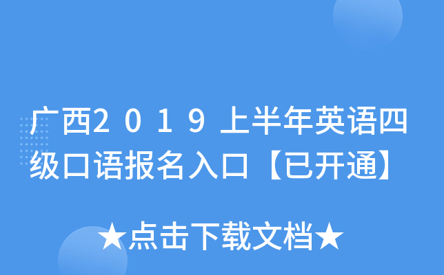 广西2019上半年英语四级口语报名入口【已开通】