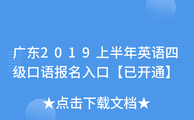 广东2019上半年英语四级口语报名入口【已开通】