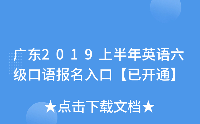 广东2019上半年英语六级口语报名入口【已开通】