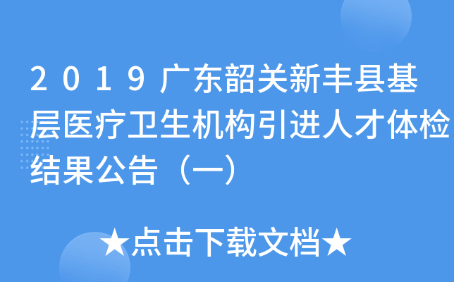 2019广东韶关新丰县基层医疗卫生机构引进人才体检结果公告（一）