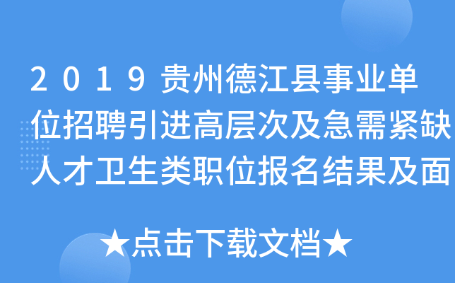 2019贵州德江县事业单位招聘引进高层次及急需紧缺人才卫生类职位报名结果及面试公告