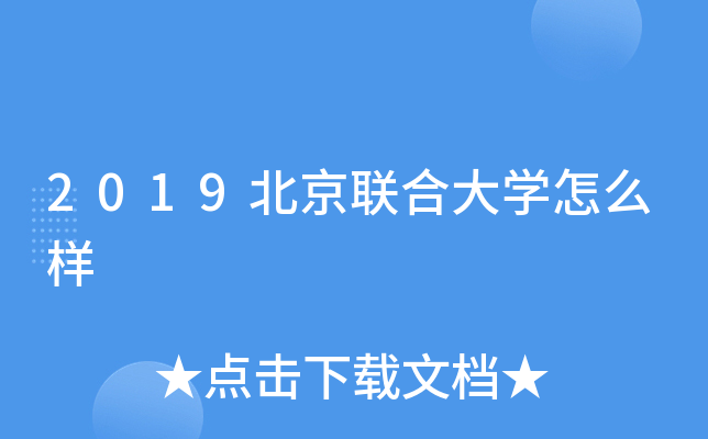 2019北京联合大开云kaiyun(中国)怎么样