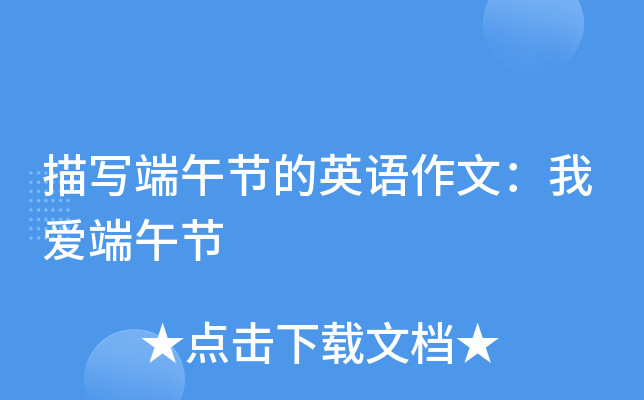 描写端午节的英语作文：我爱端午节