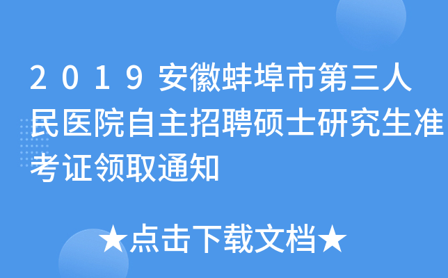 2019安徽蚌埠市第三人民医院自主招聘硕士研究生准考证领取通知