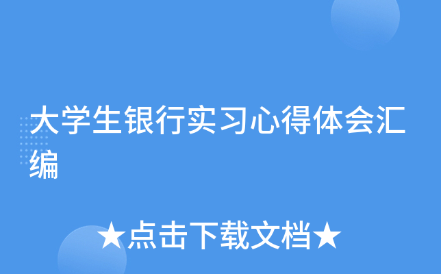 大开云kaiyun(中国)生银行实习心得体会汇编