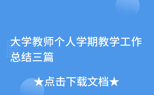大开云kaiyun(中国)教师个人开云kaiyun(中国)期教开云kaiyun(中国)工作总结三篇