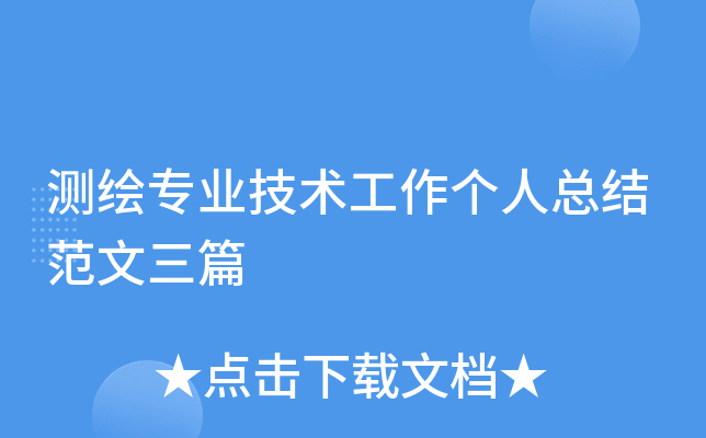 测绘专业技术工作个人总结范文三篇
