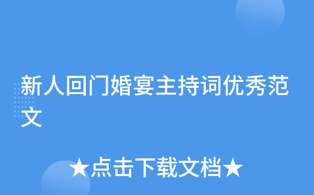 新人回门婚宴主持词优秀范文