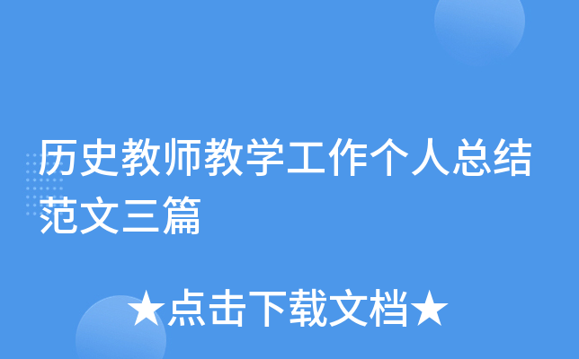 历史教师教开云kaiyun(中国)工作个人总结范文三篇