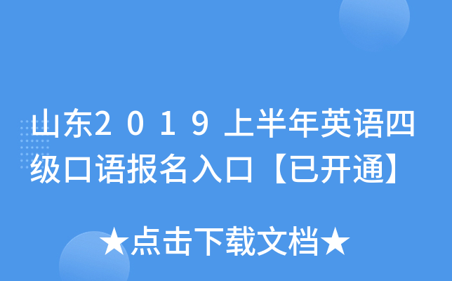 山东2019上半年英语四级口语报名入口【已开通】