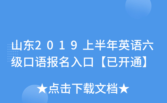 山东2019上半年英语六级口语报名入口【已开通】