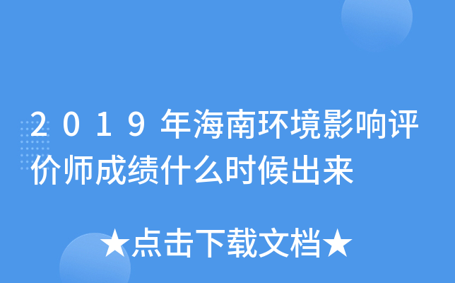2019年海南环境影响评价师成绩什么时候出来